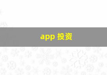 app 投资